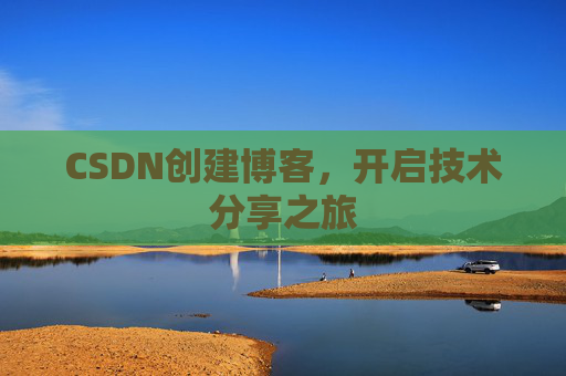 CSDN创建博客，开启技术分享之旅