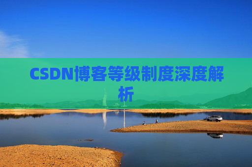 CSDN博客等级制度深度解析